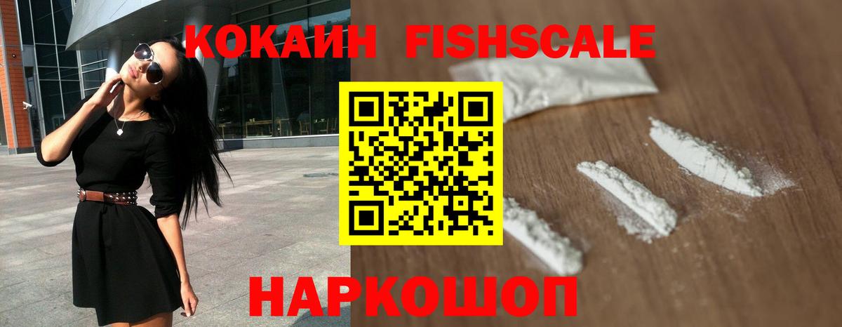 Кокаин FishScale Карачаевск